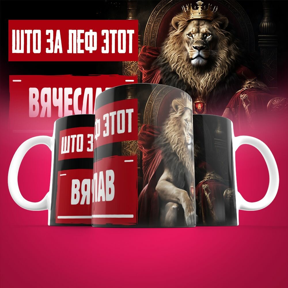 Кружка именная Што за леф этот Вячеслав