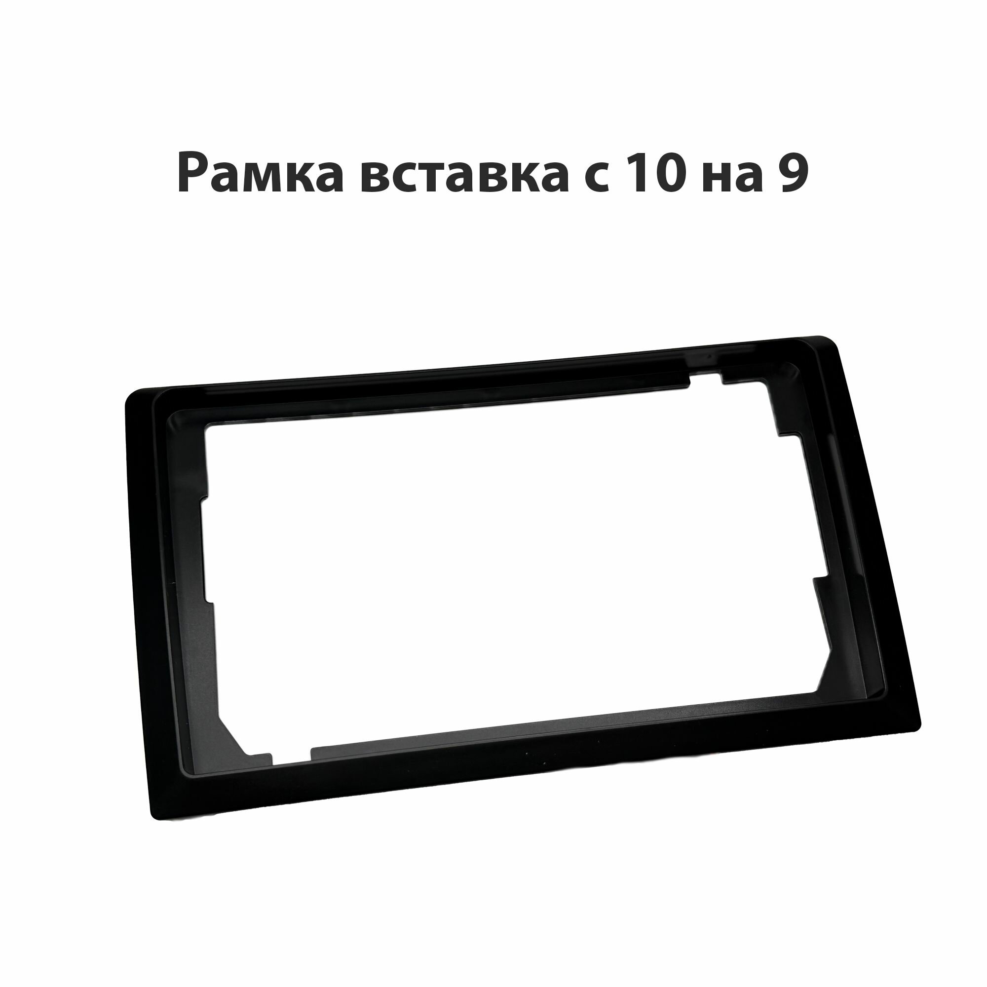 Переходная рамка с 10 на 9 дюймов универсальная CARAV 22-1200