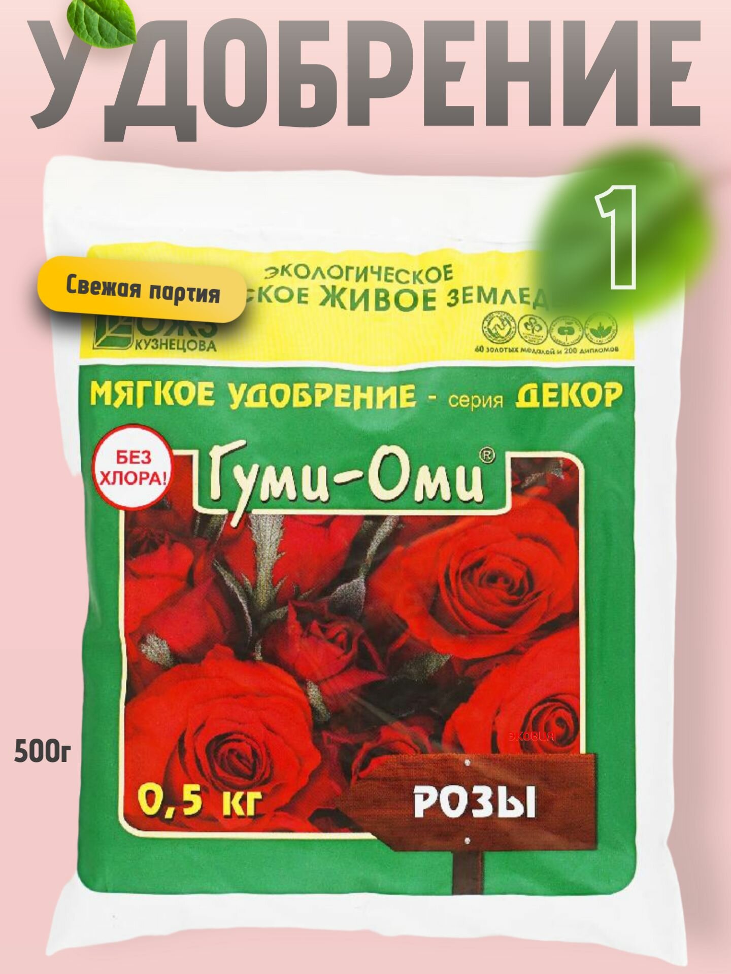 Удобрение для роз и шиповника Гуми Оми 1 уп по 500г