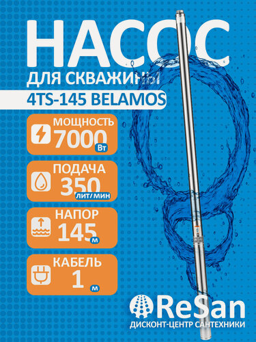 Изображение товара Насос скважинный погружной центробежный 4TS-145/20 (4, 380В, 7,0кВт, 21м3/ч, 145м) кабель 1м.(до 30м)+ пульт BELAMOS