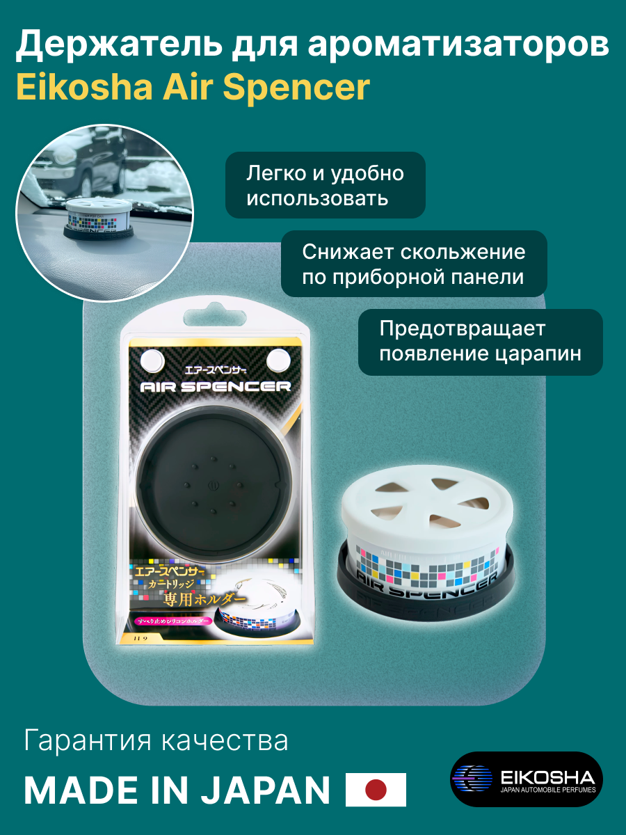 Держатель для автомобильного ароматизатора серии Air spencer EIKOSHA, на панель авто, 1 шт