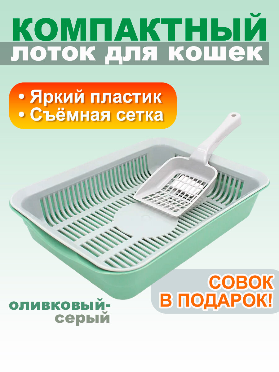 Лоток для кошек с сеткой и лопаткой 34,5х25,5х7,5 см открытый №3, оливковый-серый