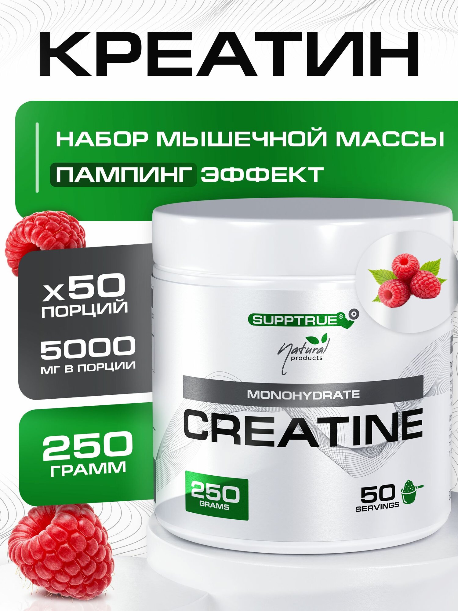 Креатин моногидрат Supptrue, Creatine Monohydrate Малина 250г порошок