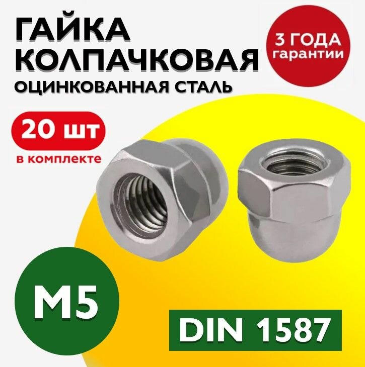 Гайка колпачковая М5 DIN 1587 20 шт оцинкованная сталь