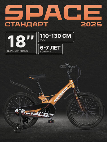 Изображение товара Велосипед двухколесный детский Maxiscoo SPACE Стандарт 18" (2025) MSC-S1844