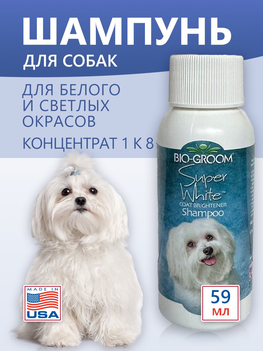 Шампунь Bio-Groom Super White для собак белого и светлых окрасов, 59 мл
