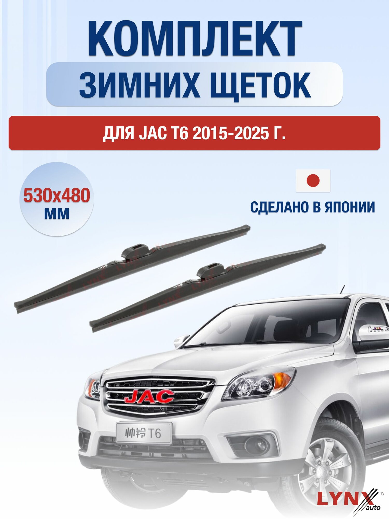 Щетки стеклоочистителя для JAC T6 / 2015-2025 / Комплект зимних дворников 53 48 см Джак Т6