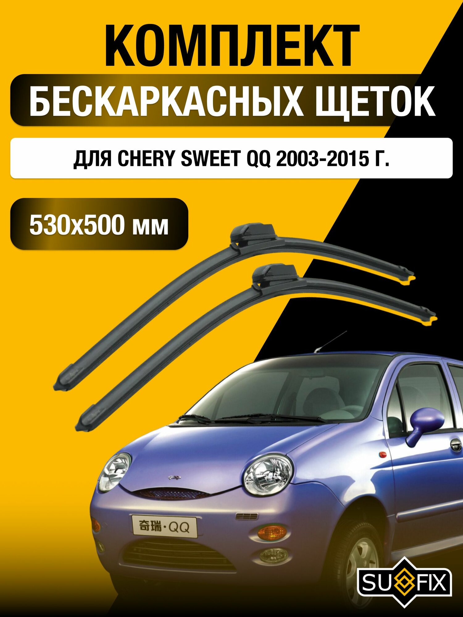 Щетки стеклоочистителя для Chery Sweet QQ / 2003-2015 / Комплект бескаркасных дворников 53 50 см Чери Свит КуКу