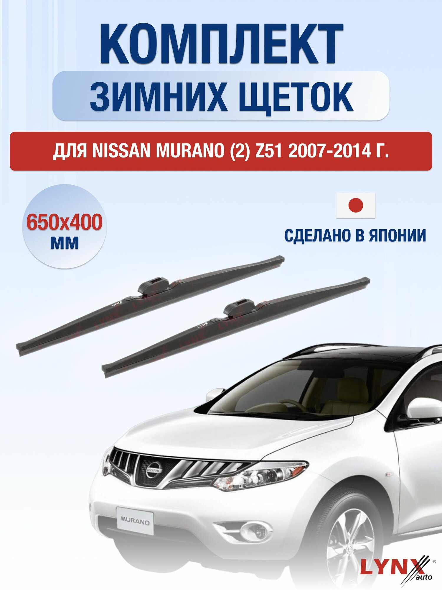Щетки стеклоочистителя для Nissan Murano (2) Z51 / 2007-2014 / Комплект зимних дворников 65 40 см Ниссан Мурано