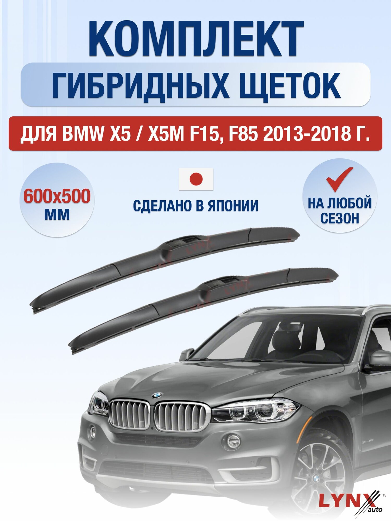 Щетки стеклоочистителя для BMW X5 / X5M F15, F85 / 2013-2018 / Комплект гибридных дворников 60 50 см БМВ Х5