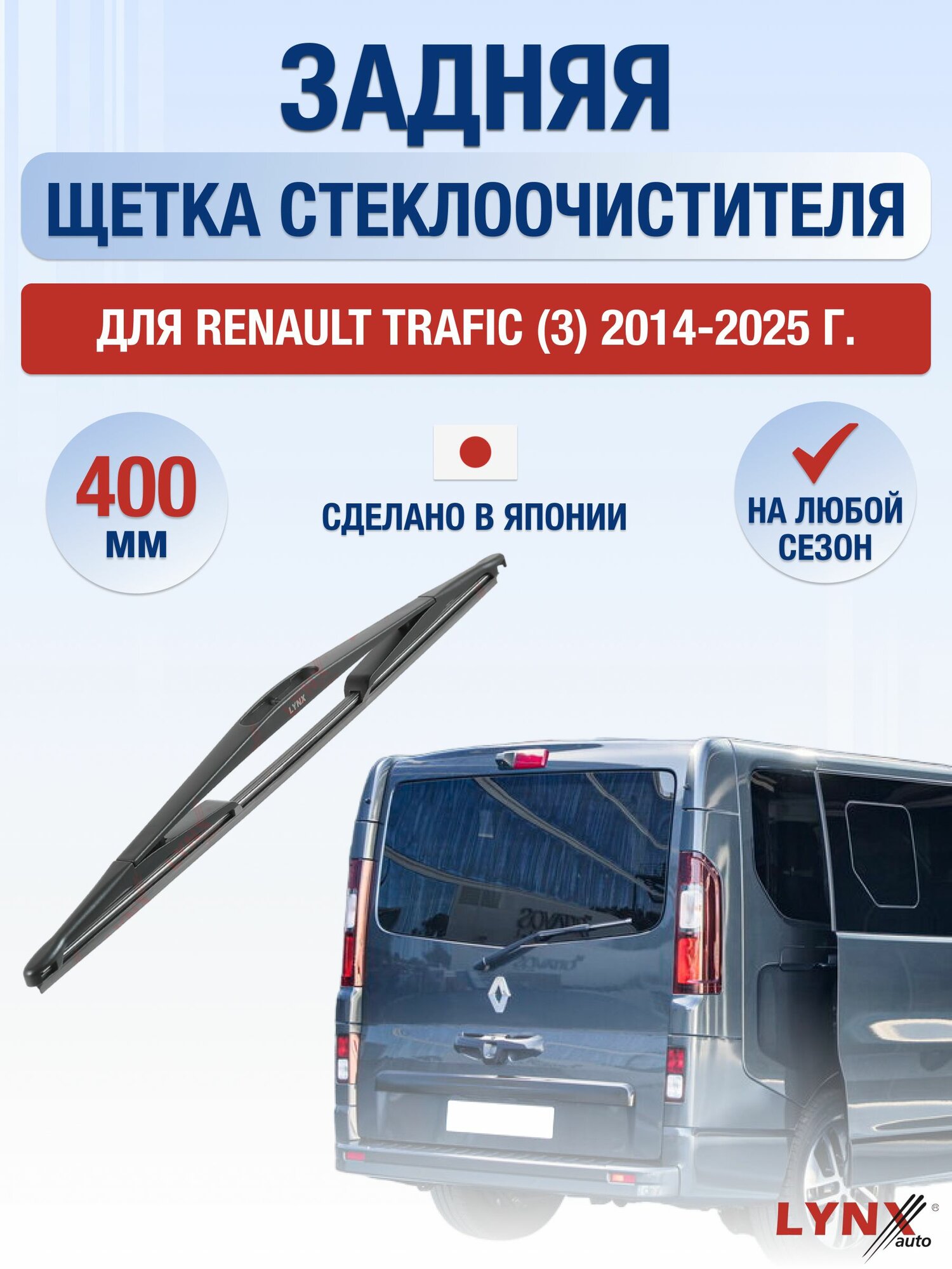 Задний дворник для Renault Trafic (3) / 2014-2025 / Задняя щетка стеклоочистителя 40 см Рено Трафик
