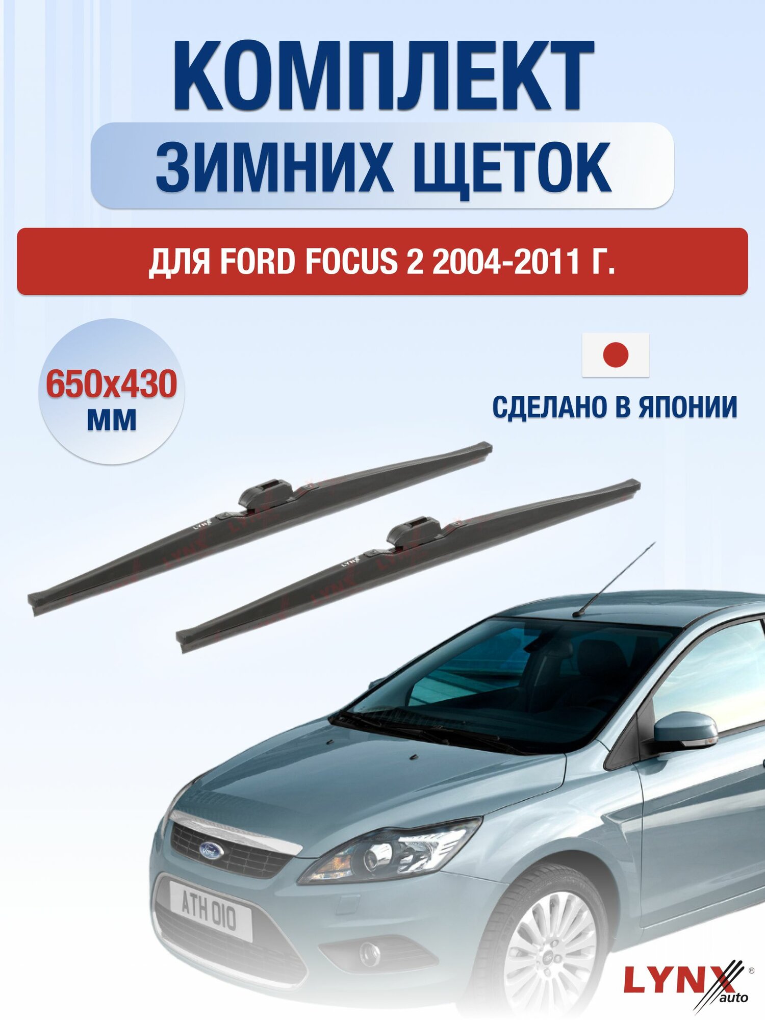 Щетки стеклоочистителя для Ford Focus 2 / 2004-2011 / Комплект зимних дворников 65 43 см Форд Фокус