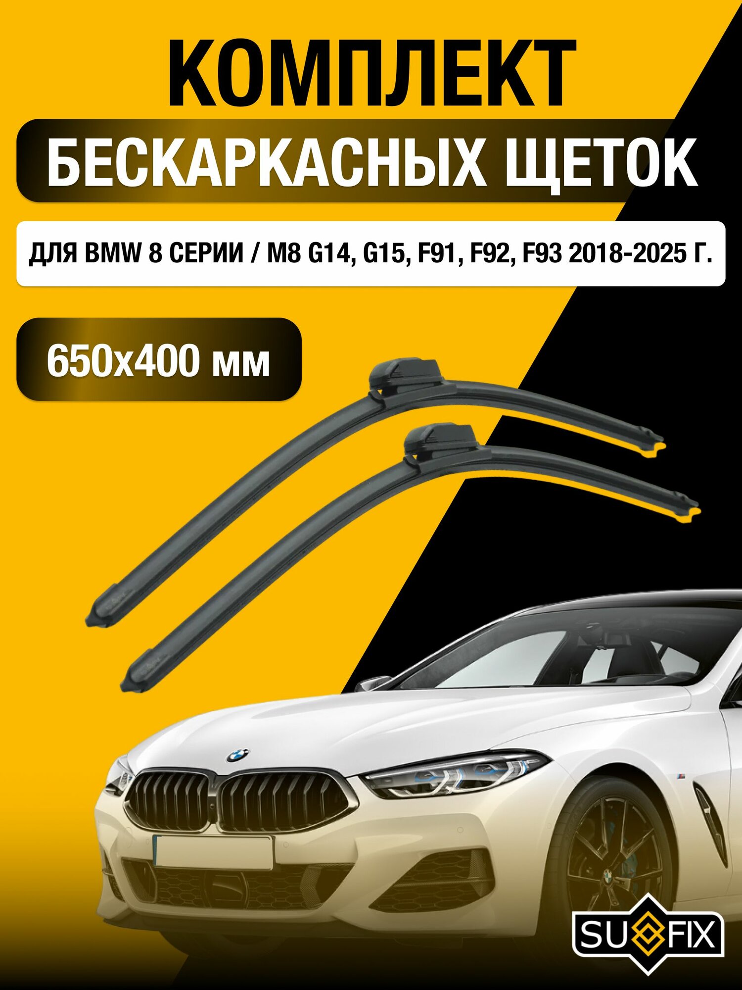 Щетки стеклоочистителя для BMW 8 серии / M8 G14, G15, F91, F92, F93 / 2018-2025 / Комплект бескаркасных дворников 65 40 см БМВ 8