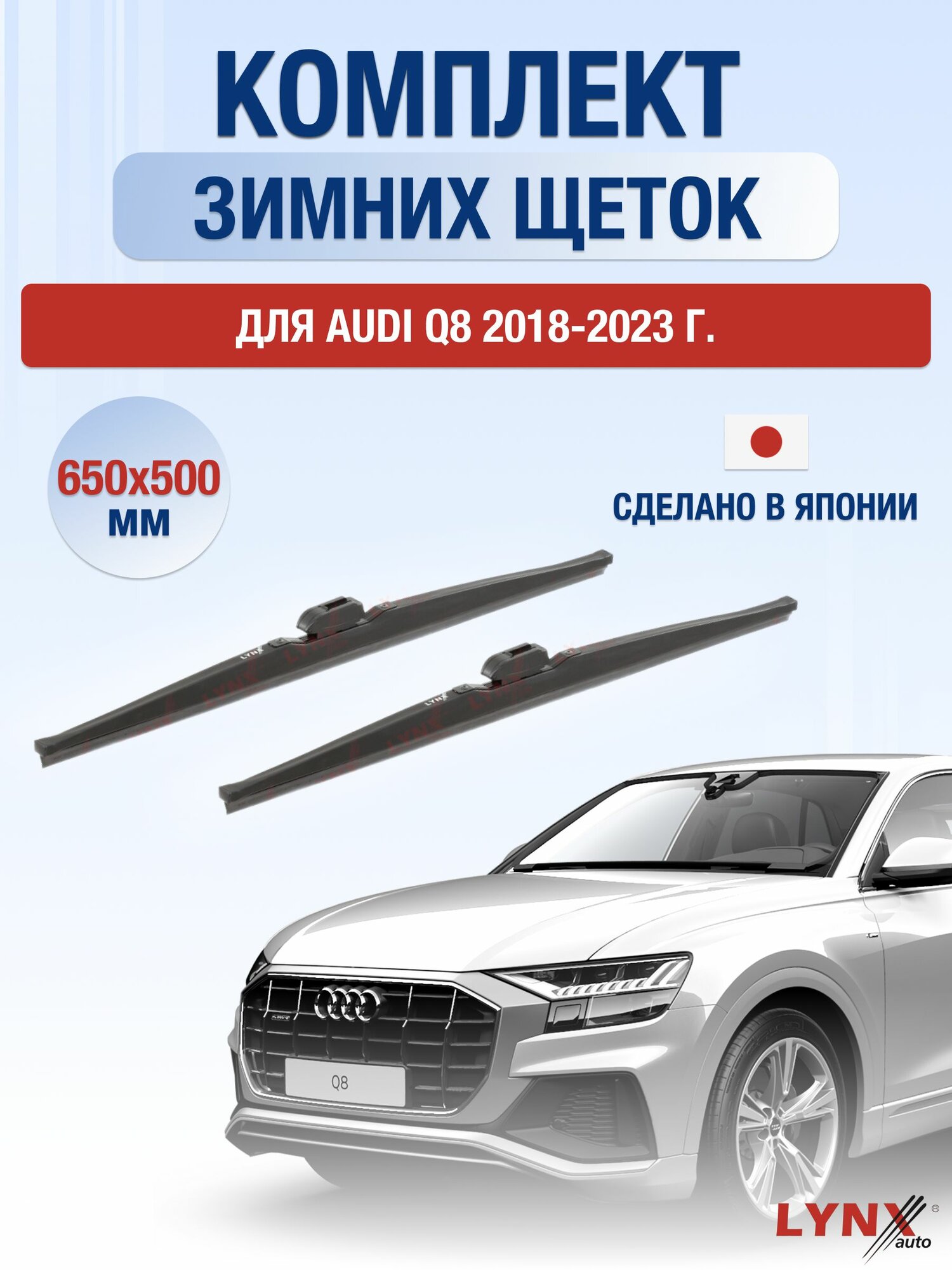 Щетки стеклоочистителя для Audi Q8 / 2018-2023 / Комплект зимних дворников 65 50 см Ауди Ку8