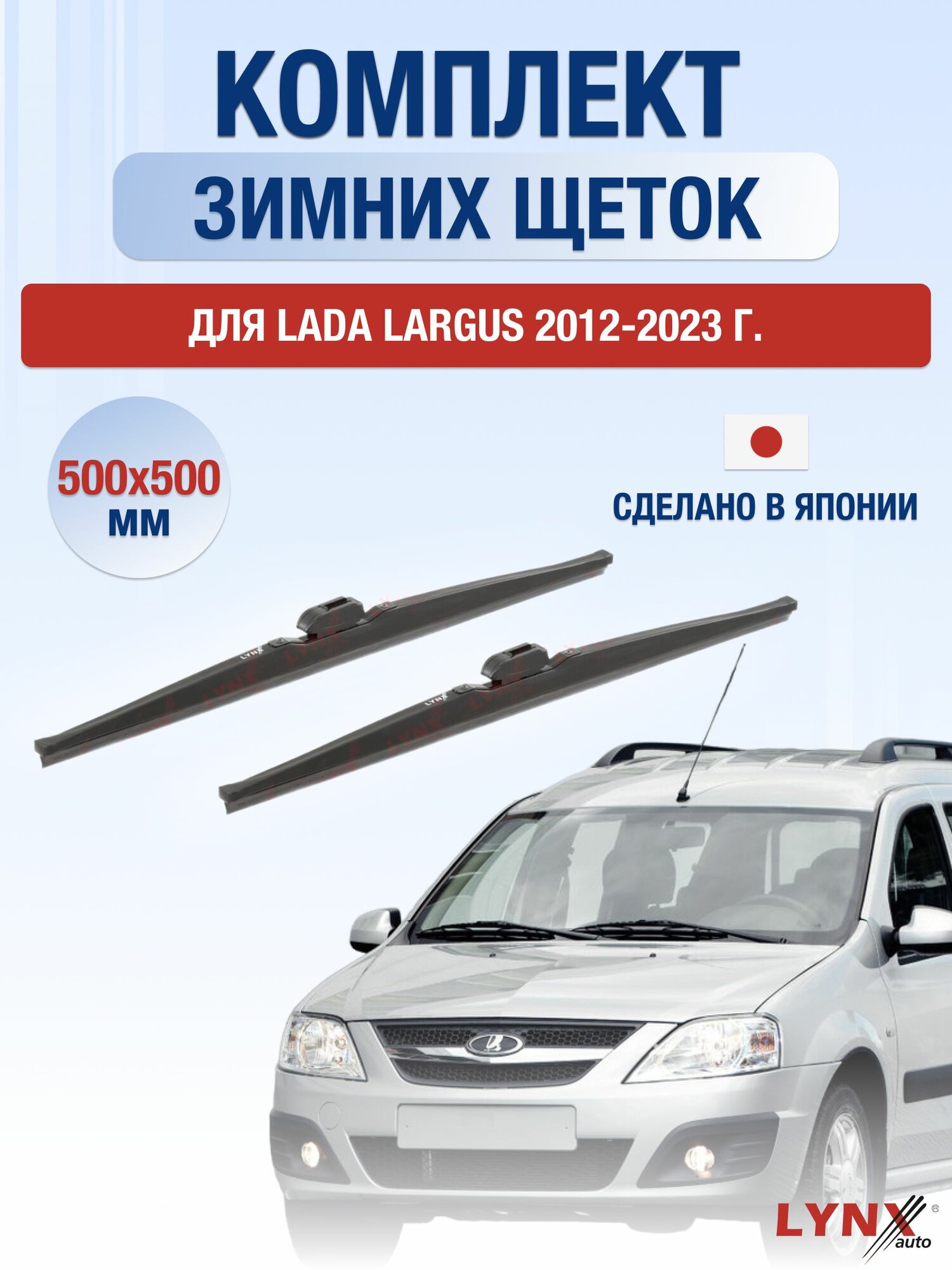 Щетки стеклоочистителя для Lada Largus / 2012-2023 / Комплект зимних дворников 50 50 см ВАЗ Лада Ларгус