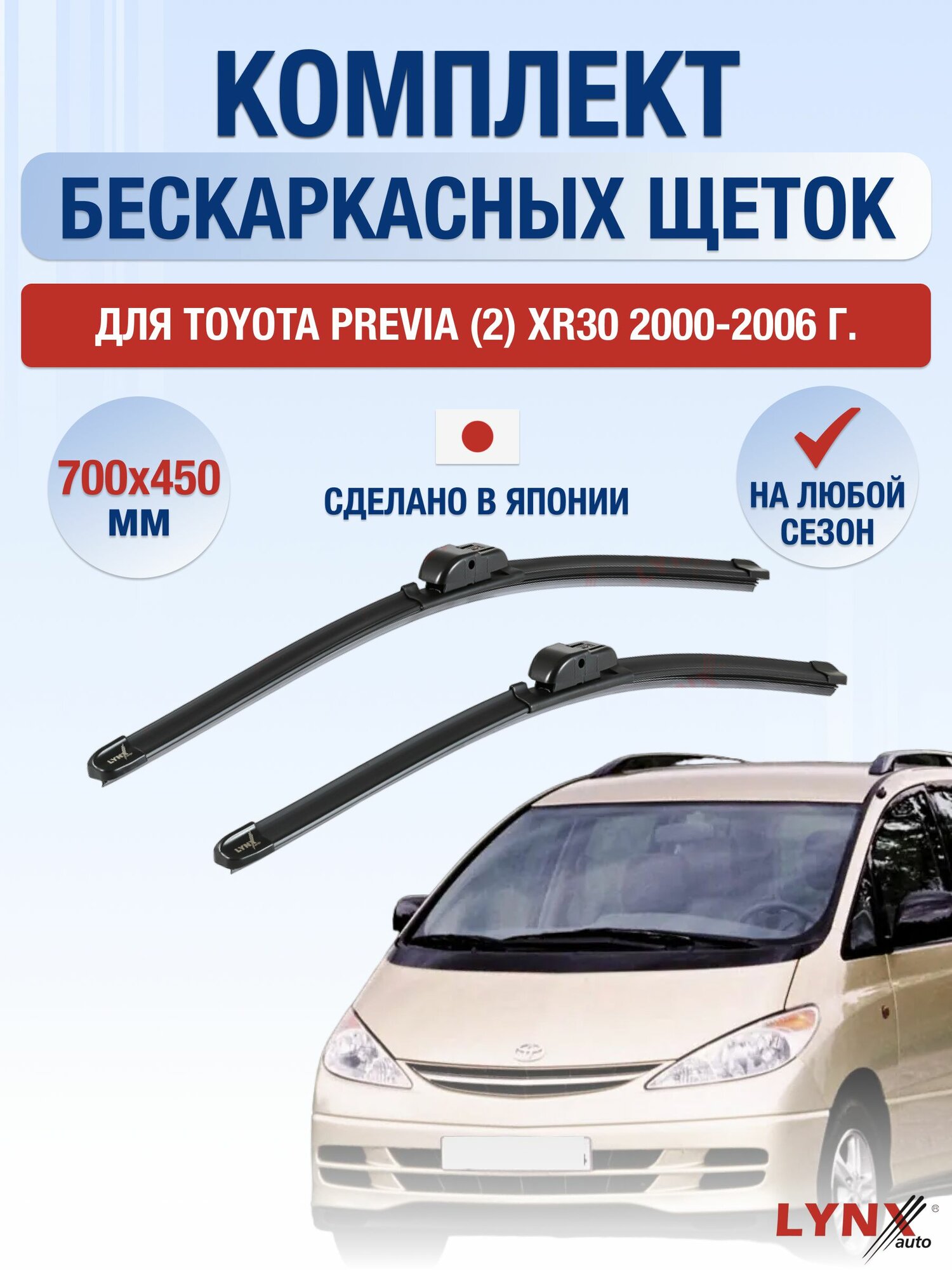 Щетки стеклоочистителя для Toyota Previa (2) XR30 / 2000-2006 / Комплект бескаркасных дворников 70 45 см Тойота Превиа