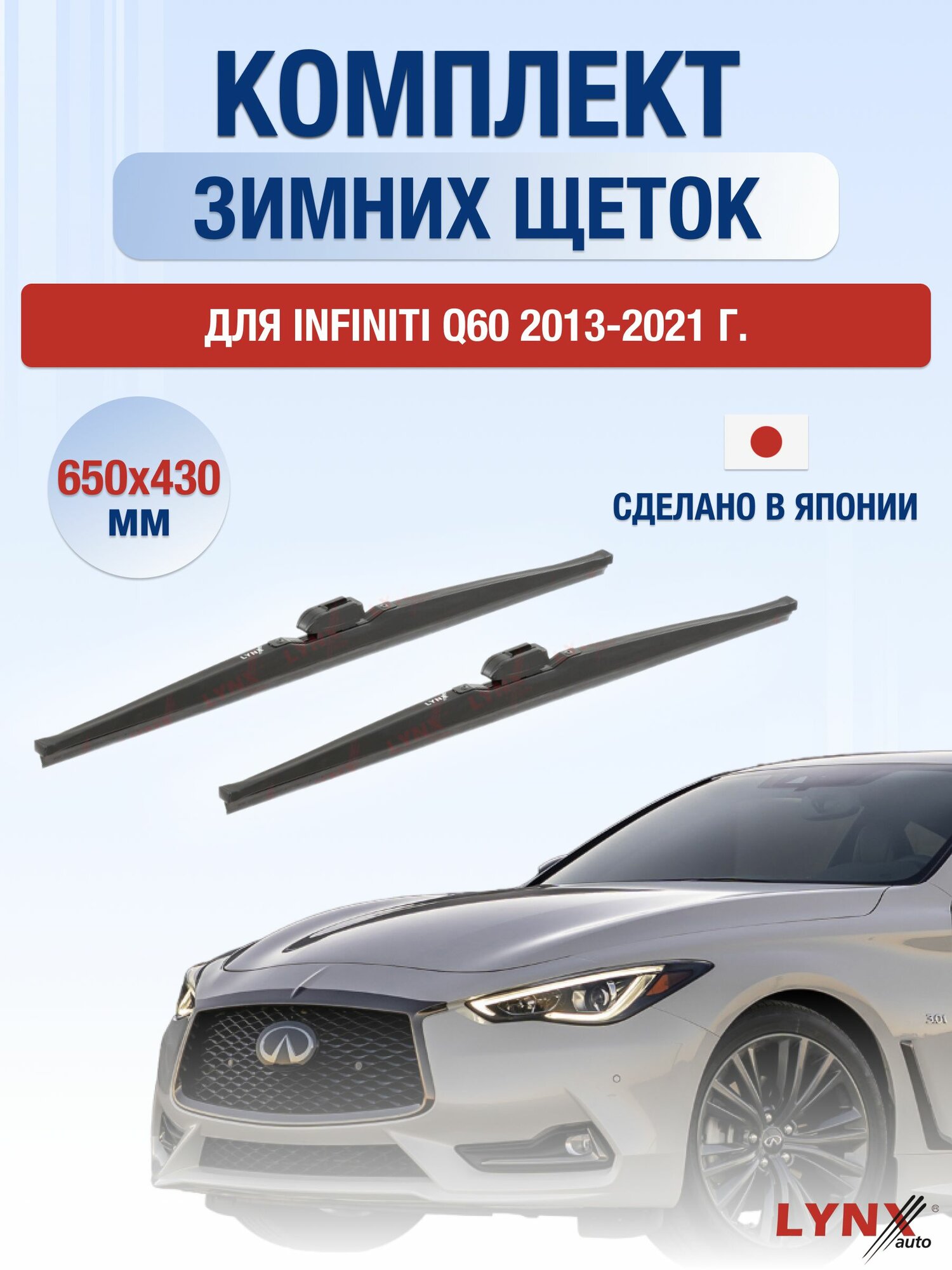 Щетки стеклоочистителя для Infiniti Q60 / 2013-2021 / Комплект зимних дворников 65 43 см Инфинити КУ60