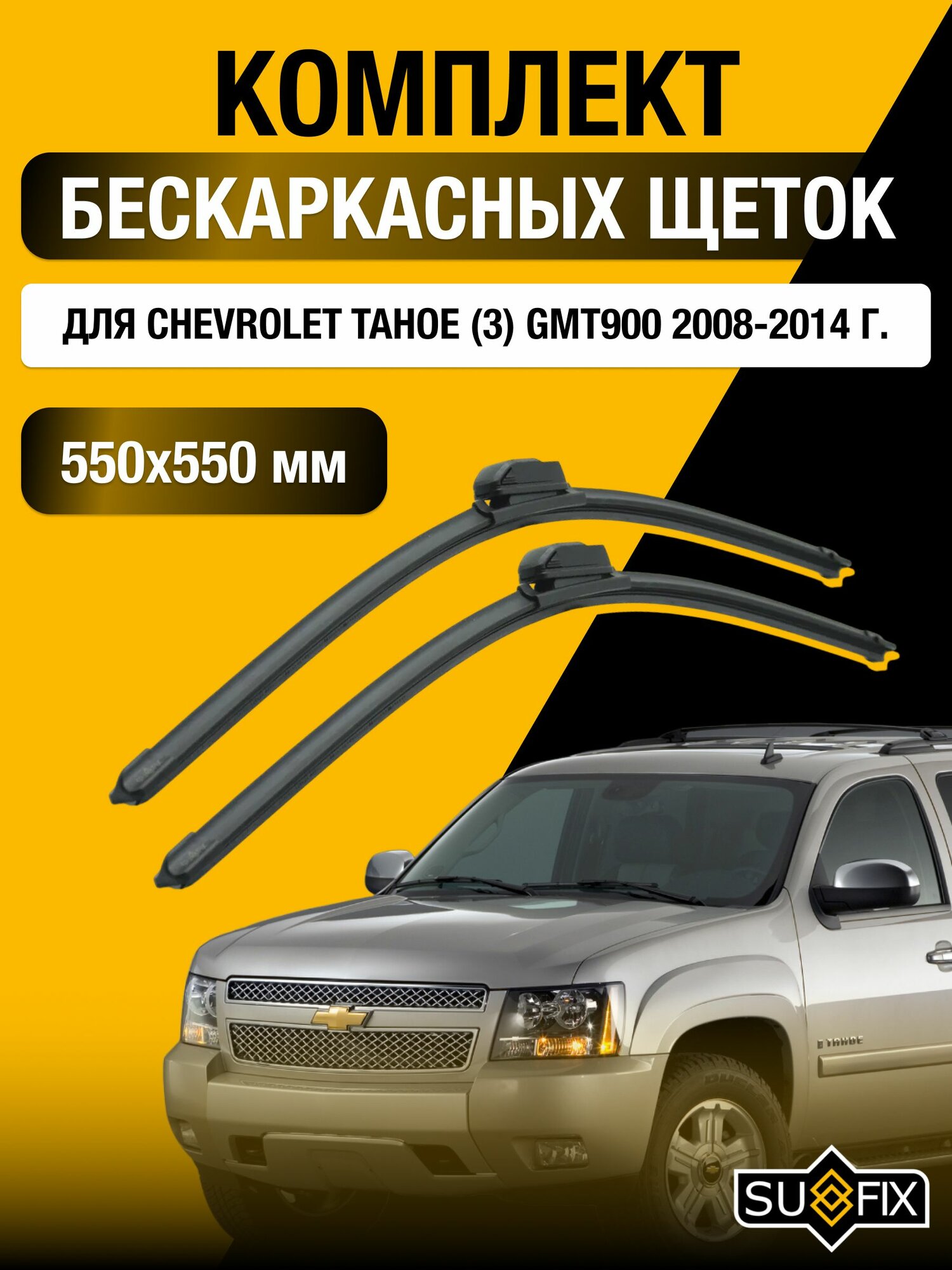 Щетки стеклоочистителя для Chevrolet Tahoe (3) GMT900 / 2008-2014 / Комплект бескаркасных дворников 55 55 см Шевроле Тахо