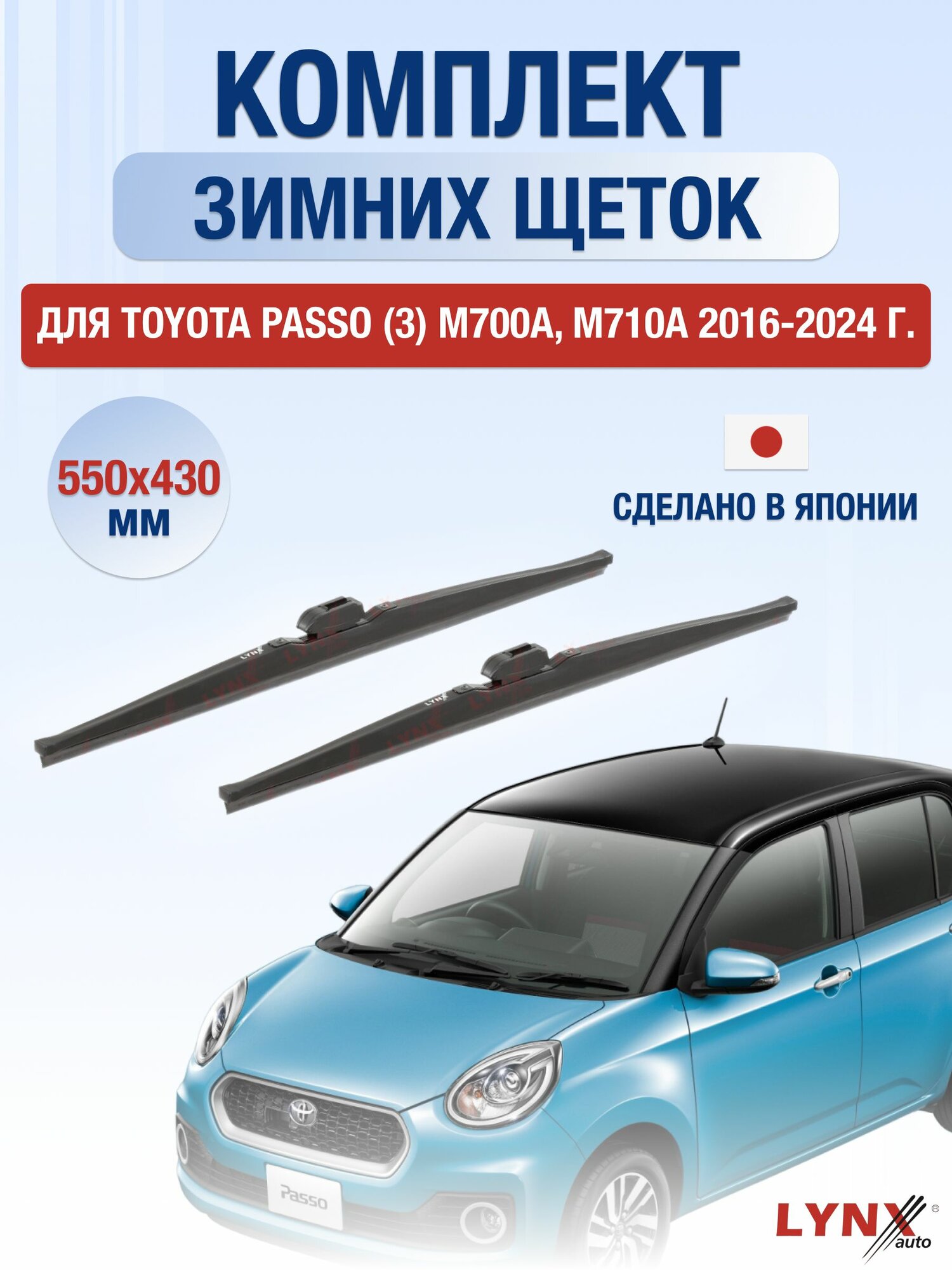Щетки стеклоочистителя для Toyota Passo (3) M700A, M710A / 2016-2024 / Комплект зимних дворников 55 43 см Тойота Пассо