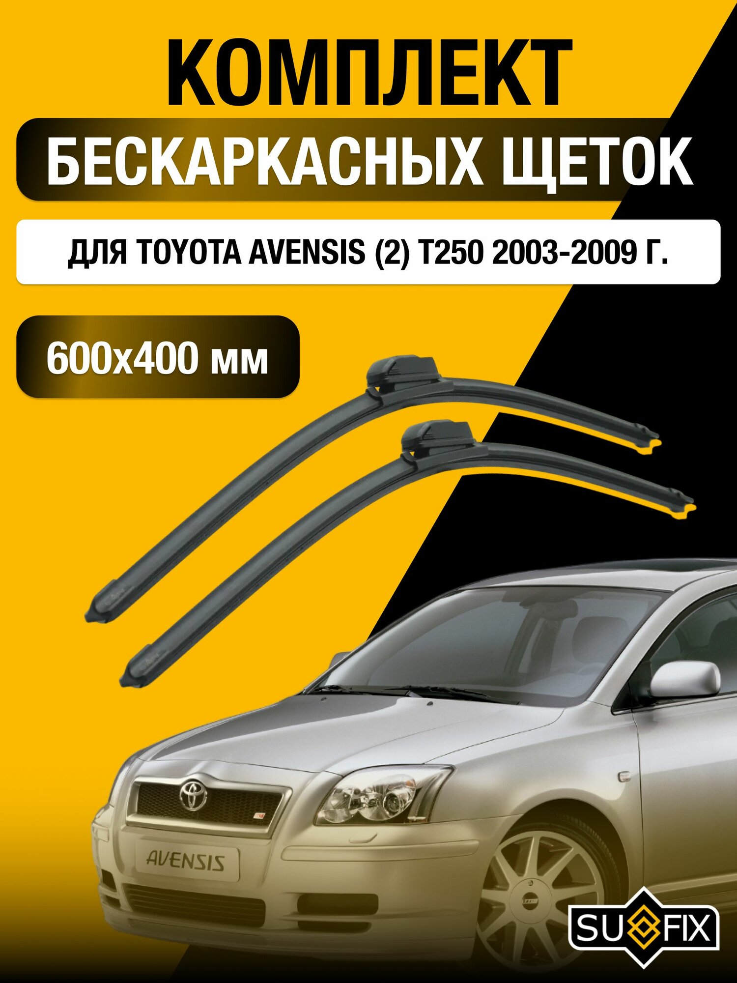 Щетки стеклоочистителя для Toyota Avensis (2) T250 / 2003-2009 / Комплект бескаркасных дворников 60 40 см Тойота Авенсис