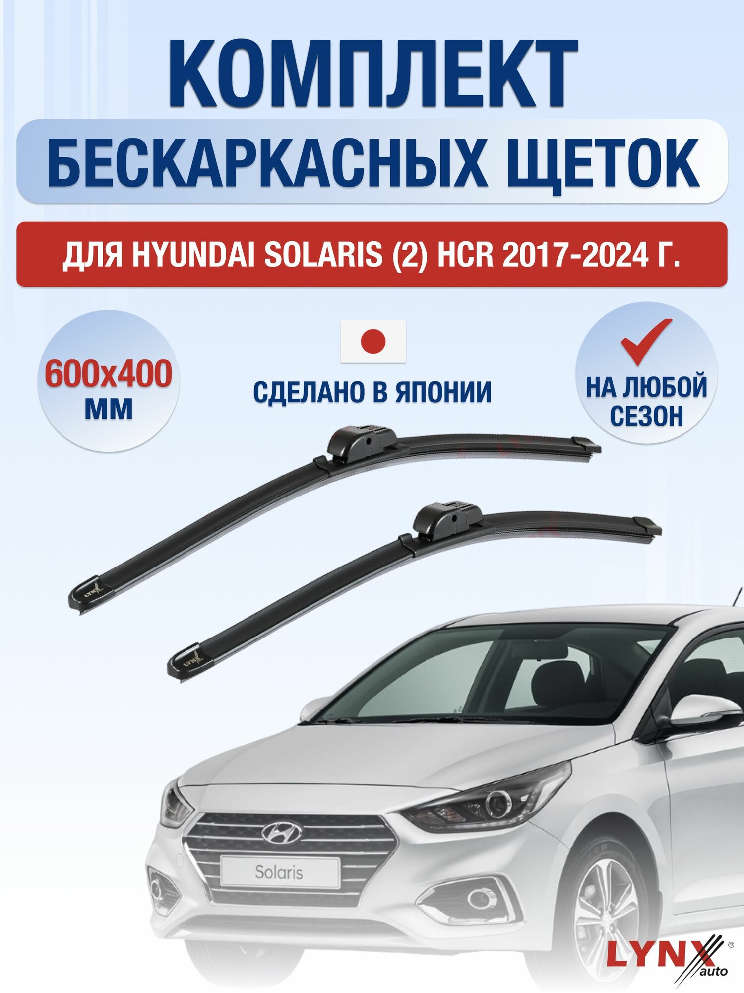Дворники бескаркасные для Hyundai Solaris (2) HCR / 2017 2018 2019 2020 2021 2022 2023 2024 / Комплект щеток стеклоочистителя 600 400 мм Хендай Солярис
