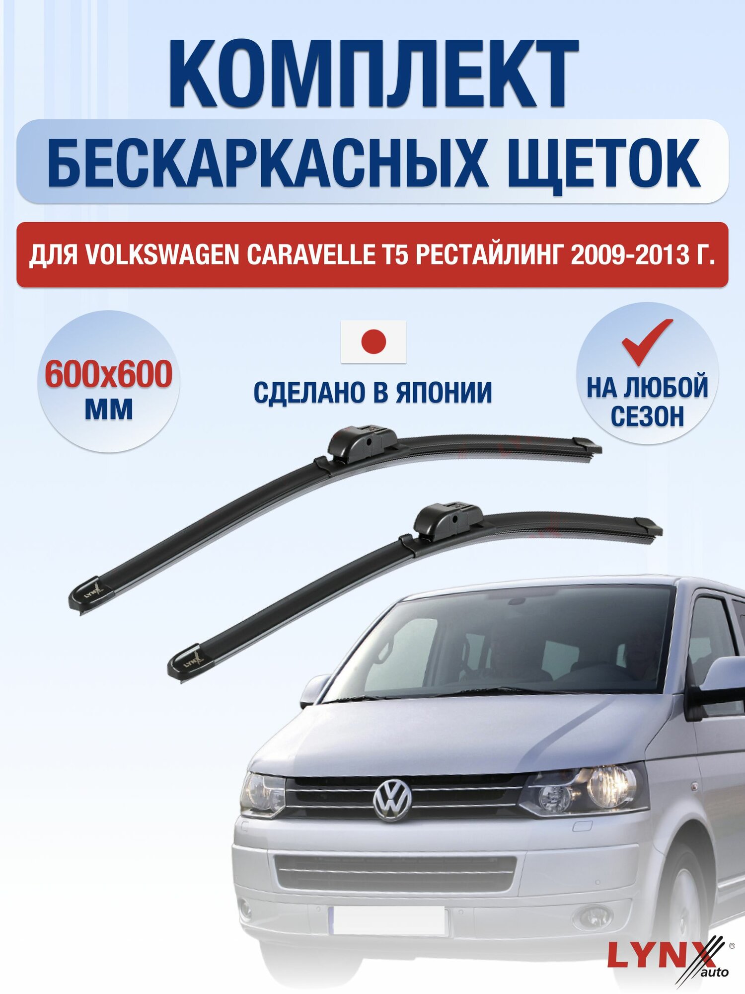 Щетки стеклоочистителя для Volkswagen Caravelle T5 Рестайлинг / 2009-2013 / Комплект бескаркасных дворников 60 60 см Фольксваген Каравелла