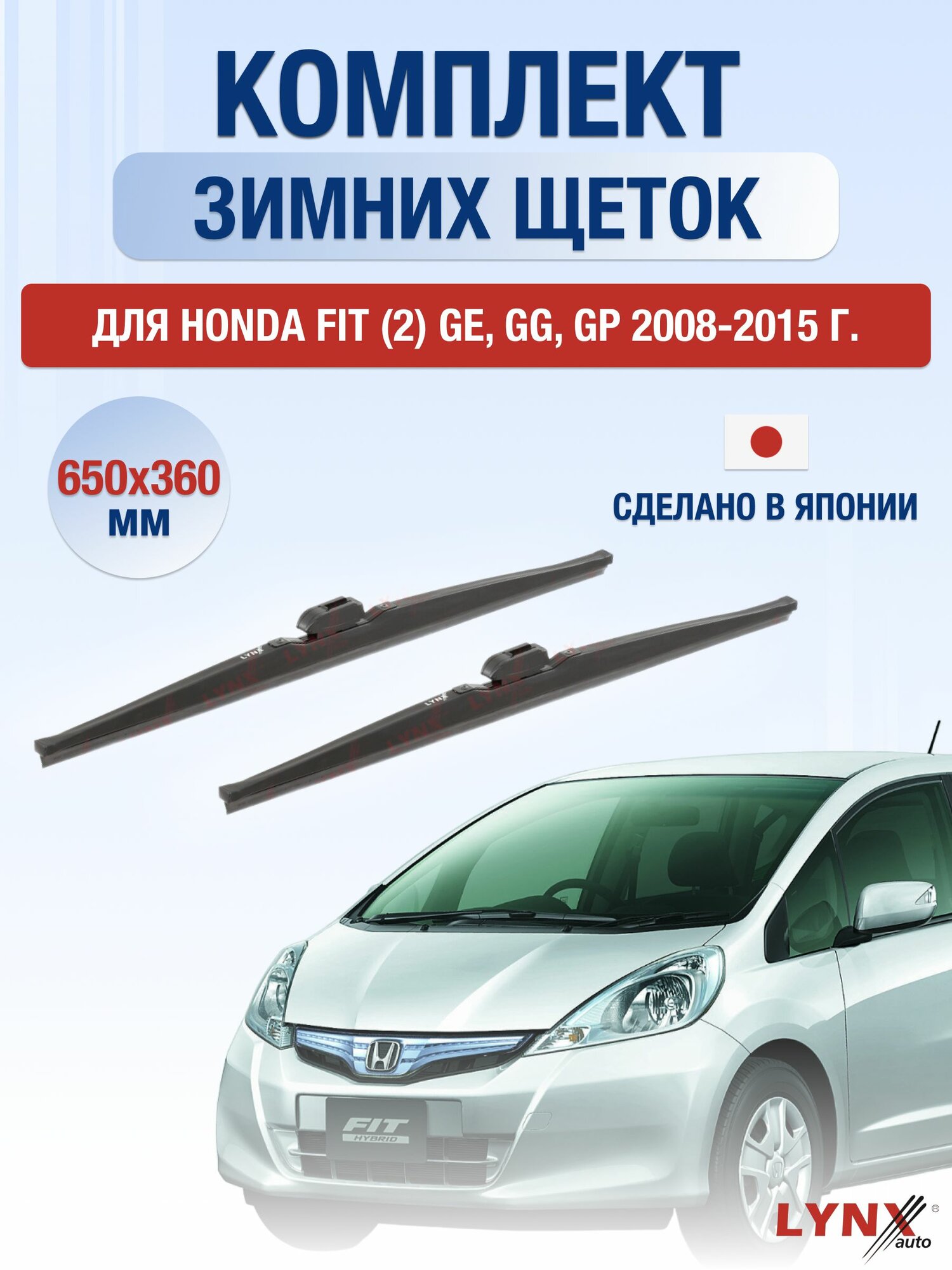 Щетки стеклоочистителя для Honda FIT (2) GE, GG, GP / 2008-2015 / Комплект зимних дворников 65 36 см Хонда Фит