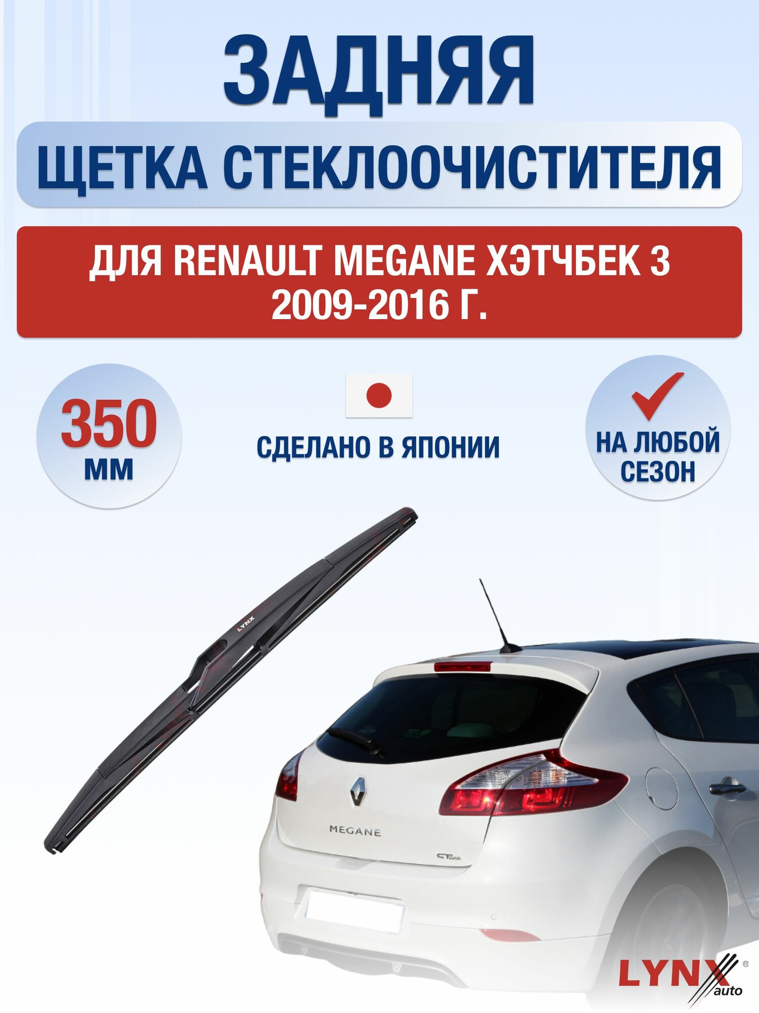 Задний дворник для Renault Megane Хэтчбек 3 / 2009-2016 / Задняя щетка стеклоочистителя 35 см Рено Меган Hatchback