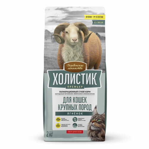 Деревенские лакомства холистик премьер 2 кг полнорационный сухой корм для кошек крупных пород с ягненком
