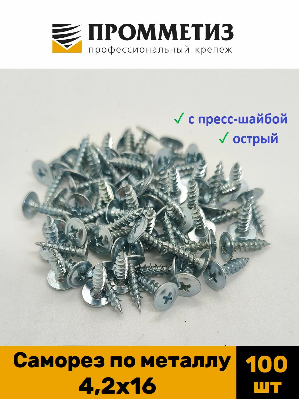Саморез по металлу 4,2х16 острый с прессшайбой 100 шт