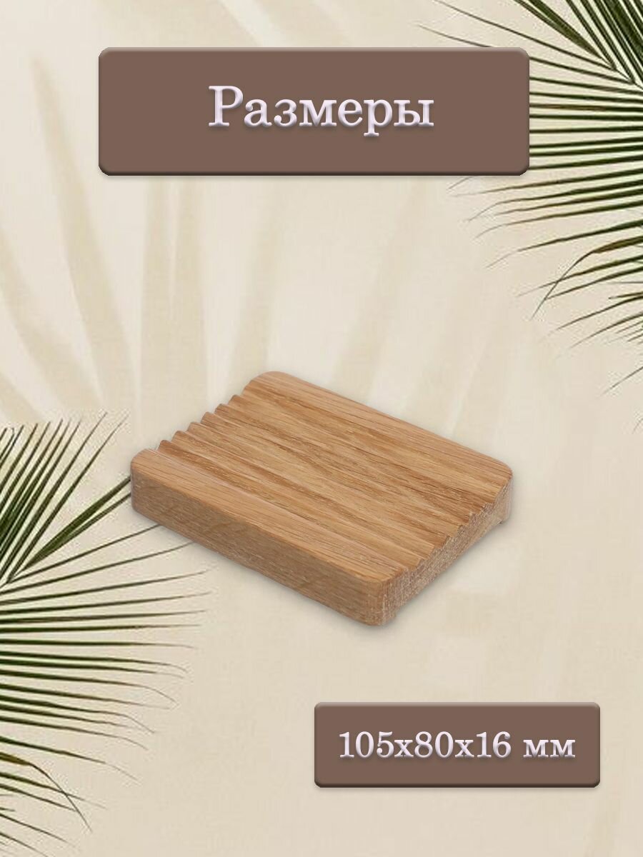 Мыльница для мыла деревянная 105x80x16 мм ECOBRUSH М/001 — фото 1