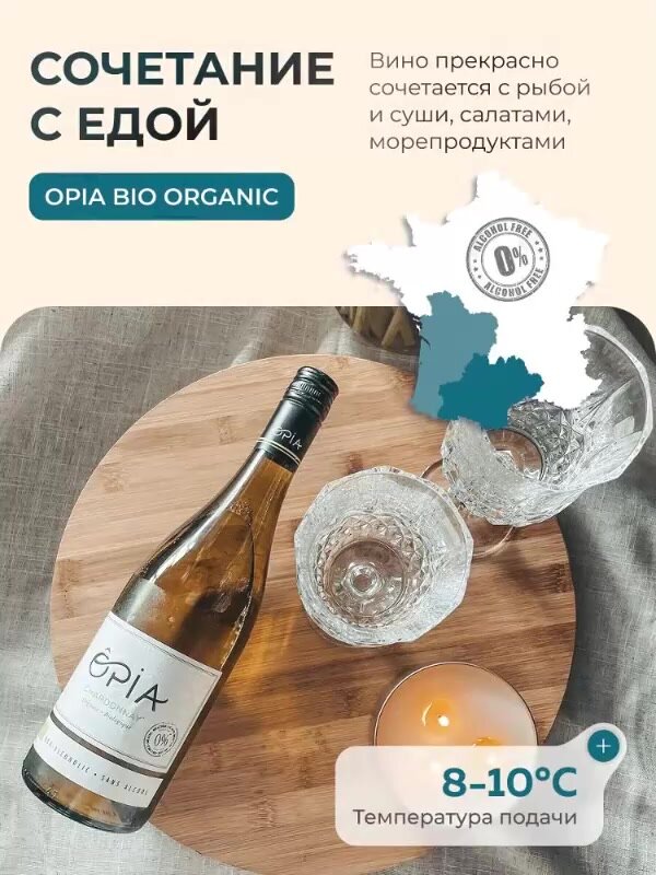 Безалкогольное вино белое OPIA BIO ORGANIC Chardonnay — фото 1