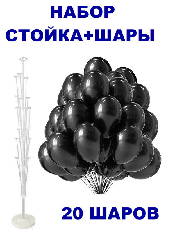 Набор для праздника: Стойка-подставка для 19 шаров + 20 шаров черные воздушные 26 см