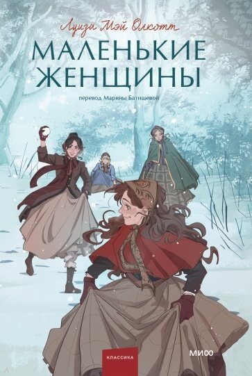 Маленькие женщины. Вечные истории. Young Adult | Михаил Лермонтов Герой нашего времени. Вечные истории. Young Adult | зарубежная классика
