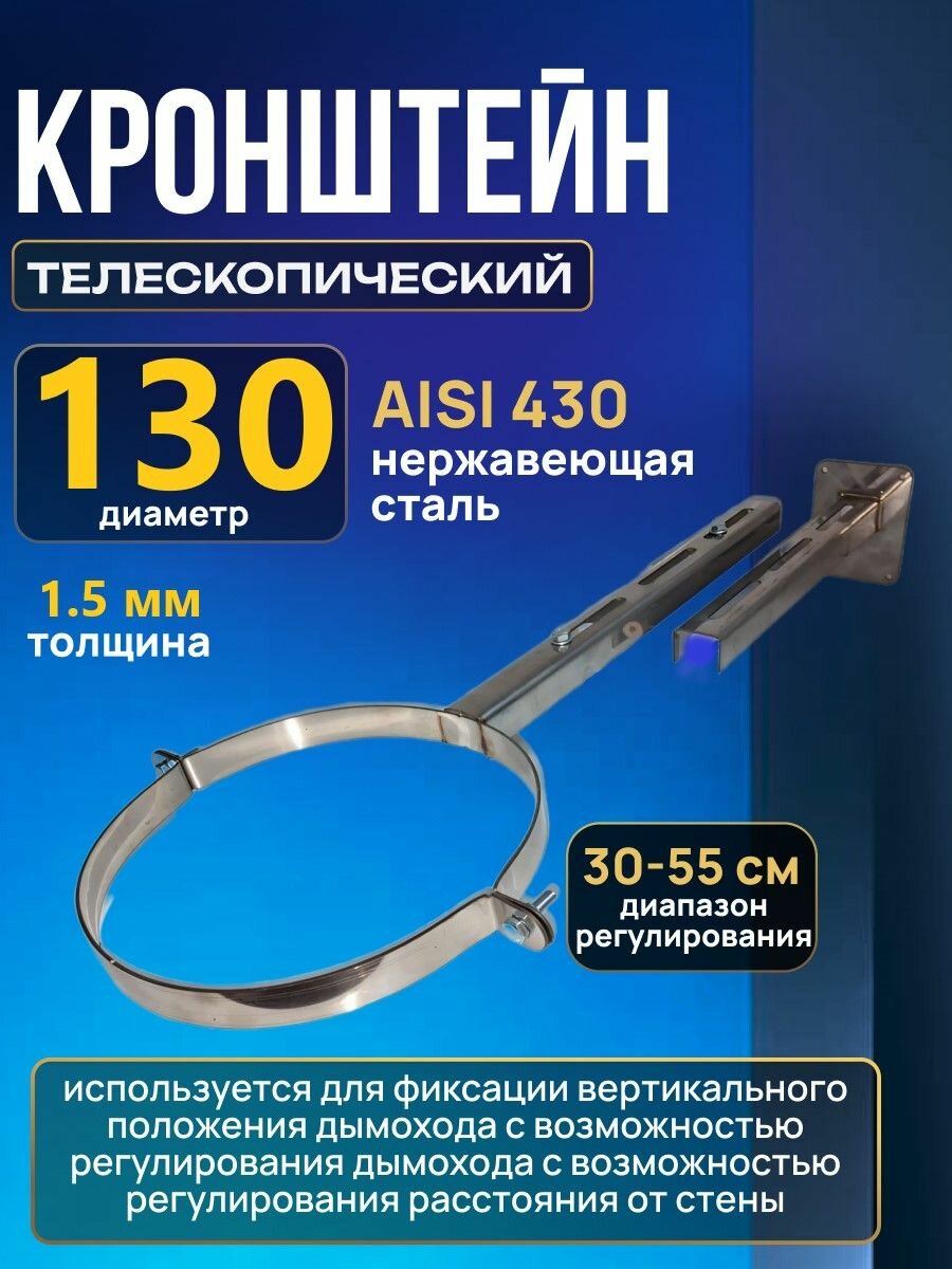 Кронштейн D130 SW1 стеновой телескопический для дымохода из нержавейки