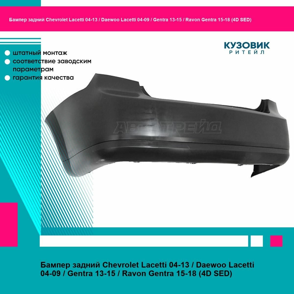 Бампер задний Chevrolet Lacetti 04 13 Daewoo Lacetti 04 09 Gentra 13 15 Ravon Gentra 15 18 (4D SED)