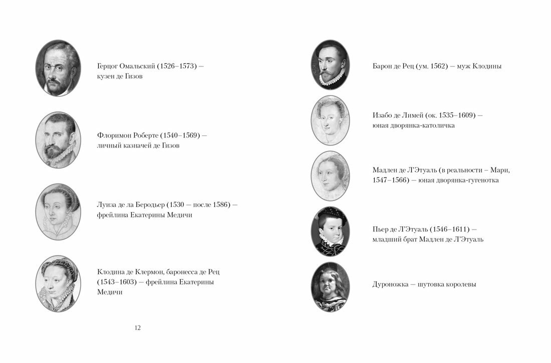 Летучий эскадрон: Предсказанная смерть. Шпионки на службе Екатерины Медичи - фото №9