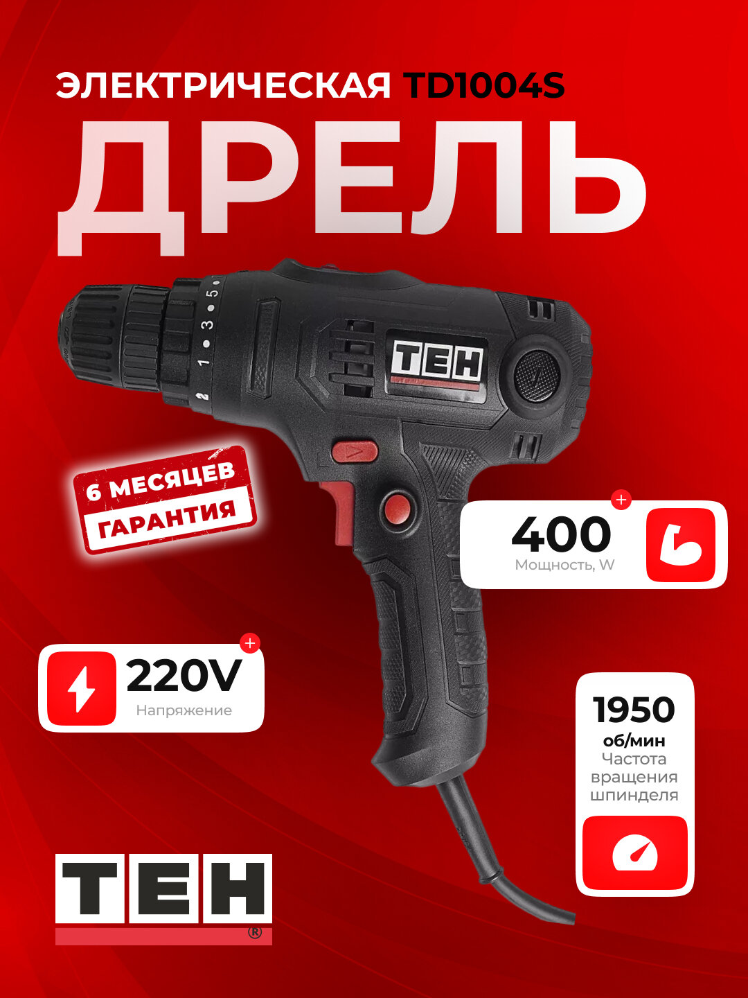 Шуруповерт аккумуляторный TEH TD1004S, 1950 об/мин, 400Вт, щеточный