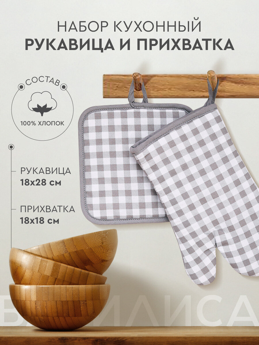 Набор кухонный Василиса Рукавица и прихватка хлопок 100% Клетка Серый