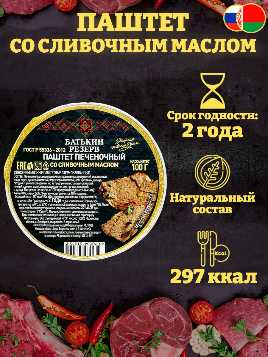 Паштет печеночный со сливочным маслом Батькин резерв, 20 шт по 100 г — фото 1
