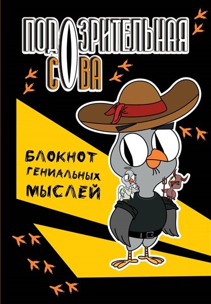 . Подозрительная сова. Блокнот гениальных мыслей | . Подозрительная сова. Набор наклеек. Детектив