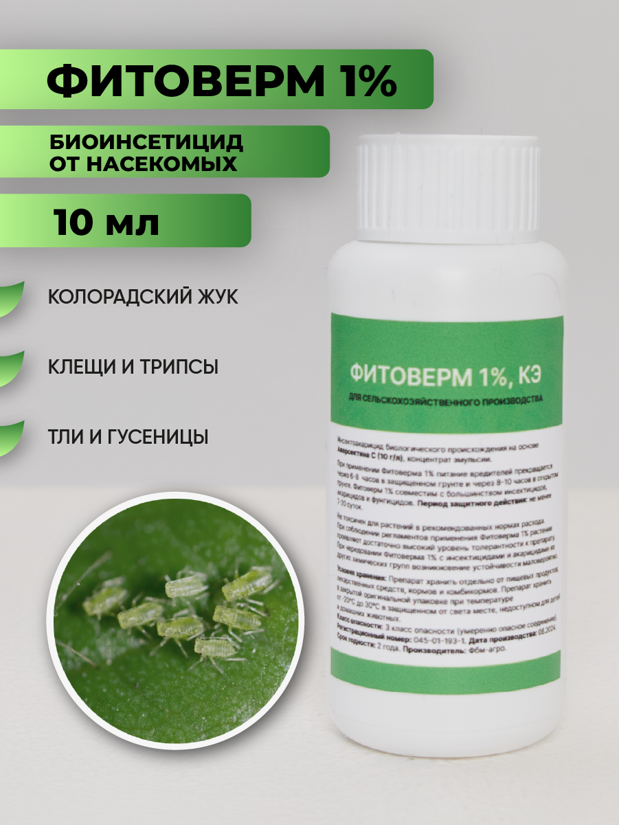 Фитоверм 1% Pharmbiomed, от клещей, тли и других вредителей, 10мл