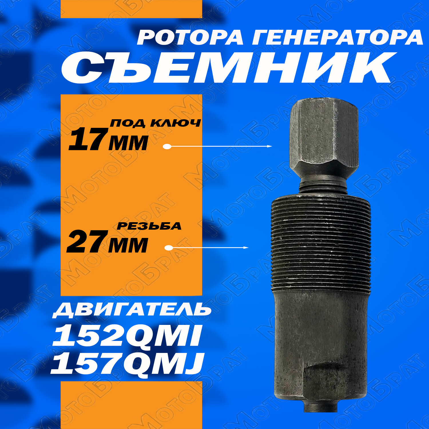 Съемник ротора генератора для скутера 152QMI,157QMJ
