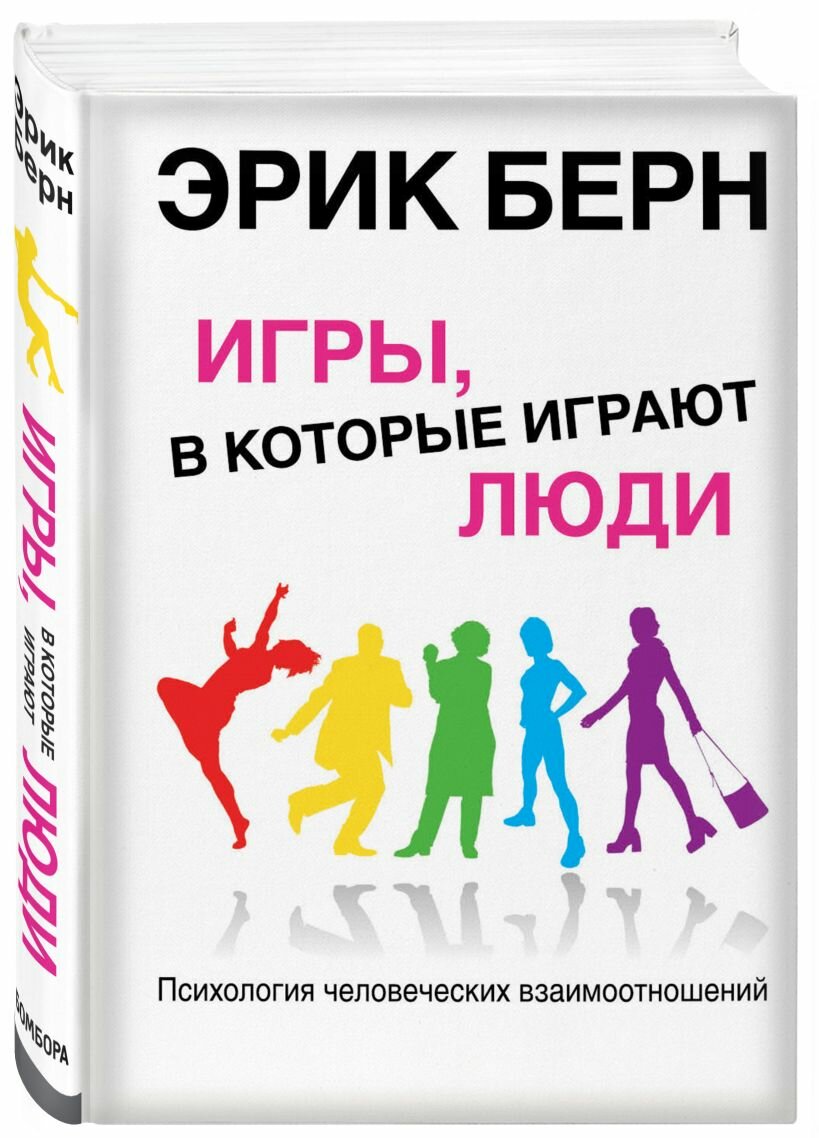 Игры, в которые играют люди: Психология человеческих взаимоотношений — фото 1