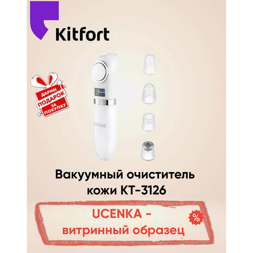 Вакуумный очиститель кожи Kitfort КТ-3126 белый Товар уцененный 4825₽