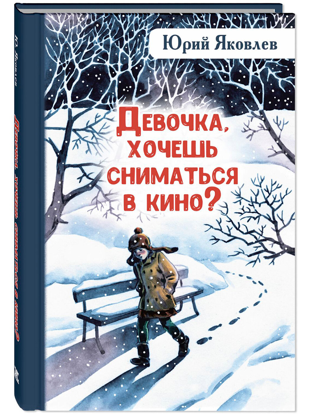 Книга Девочка, хочешь сниматься в кино? Гонение на рыжих