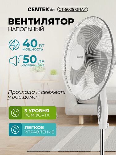 Изображение товара Вентилятор напольный CENTEK CT-5025 Gray/40Вт/d-43см/1.25м/3 скорости/автоповорот