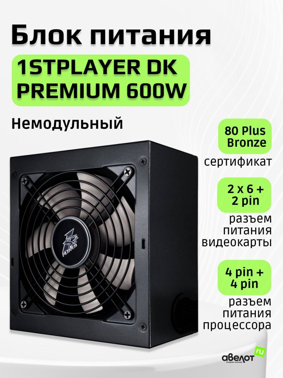 Блок питания 600Вт 1STPLAYER DK PREMIUM 600W (APFC,120мм,80+ Bronze)[PS-600AX]