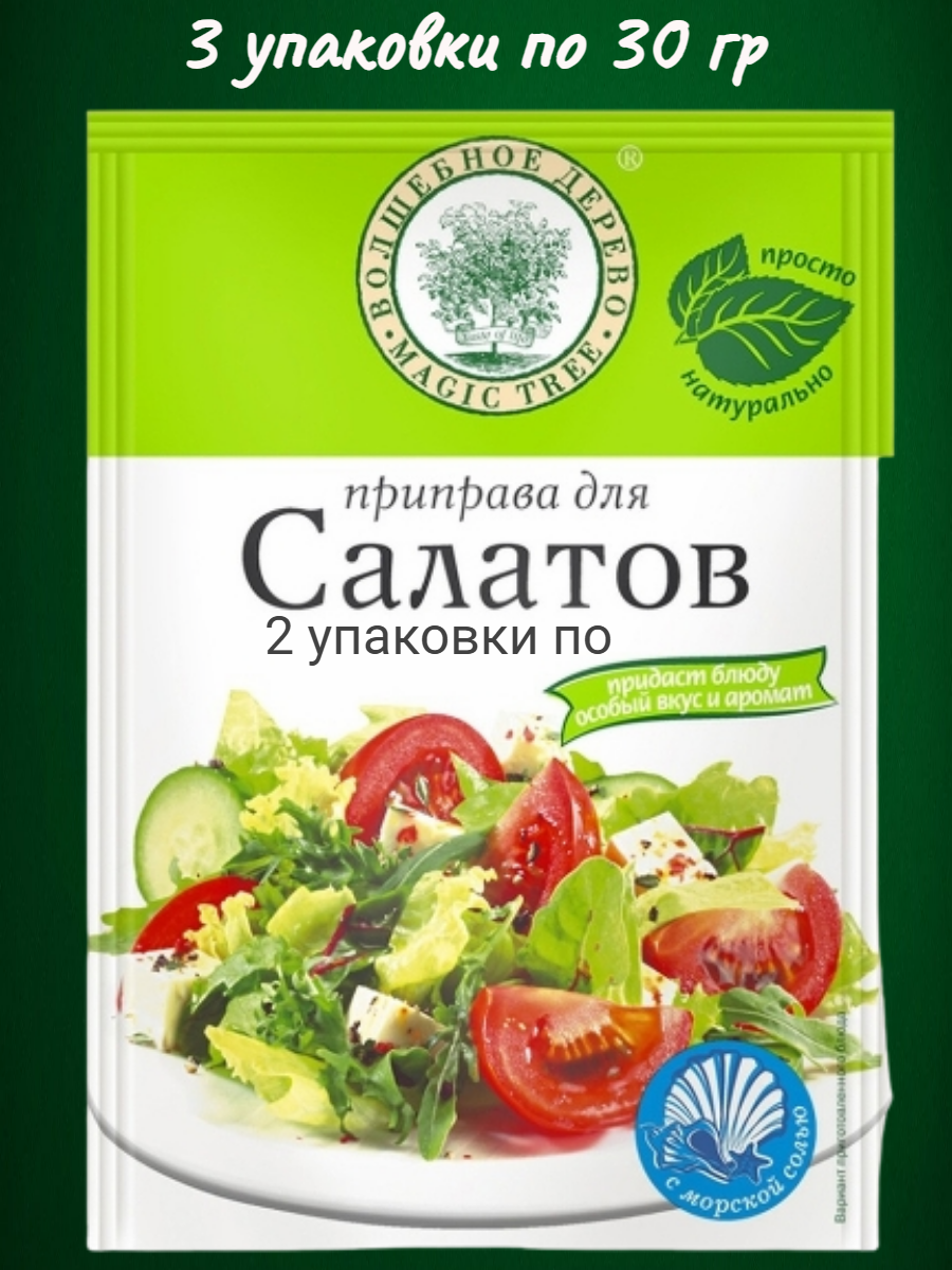 Приправа для салатов натуральная "Волшебное дерево" 3 упаковки по 30гр.