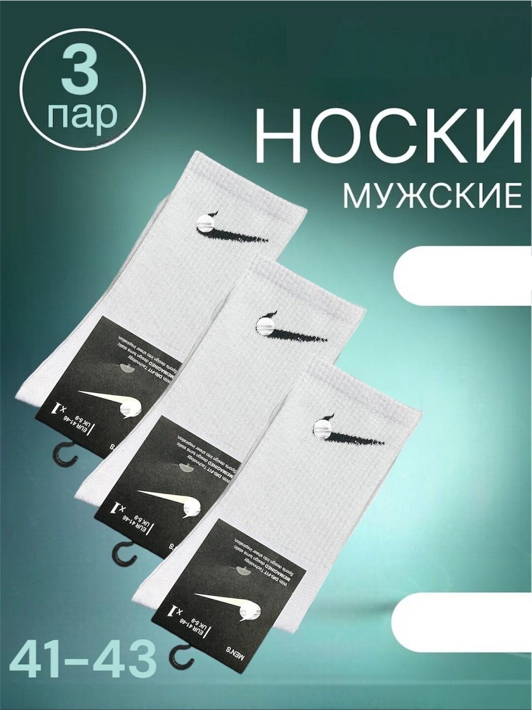 Носки спортивные Fashion Socks носки с принтом NIKE, комплект, 110 den, 3 пары, размер 38-44, white